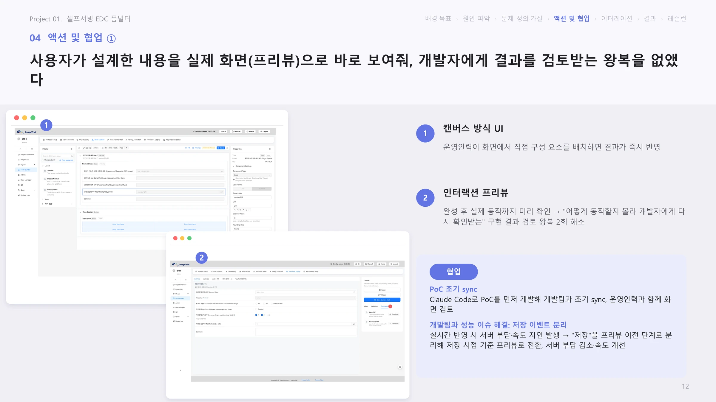 액션 ①: 캔버스 방식 UI와 인터랙션 프리뷰로 구현 결과 검토 왕복을 없앤 슬라이드