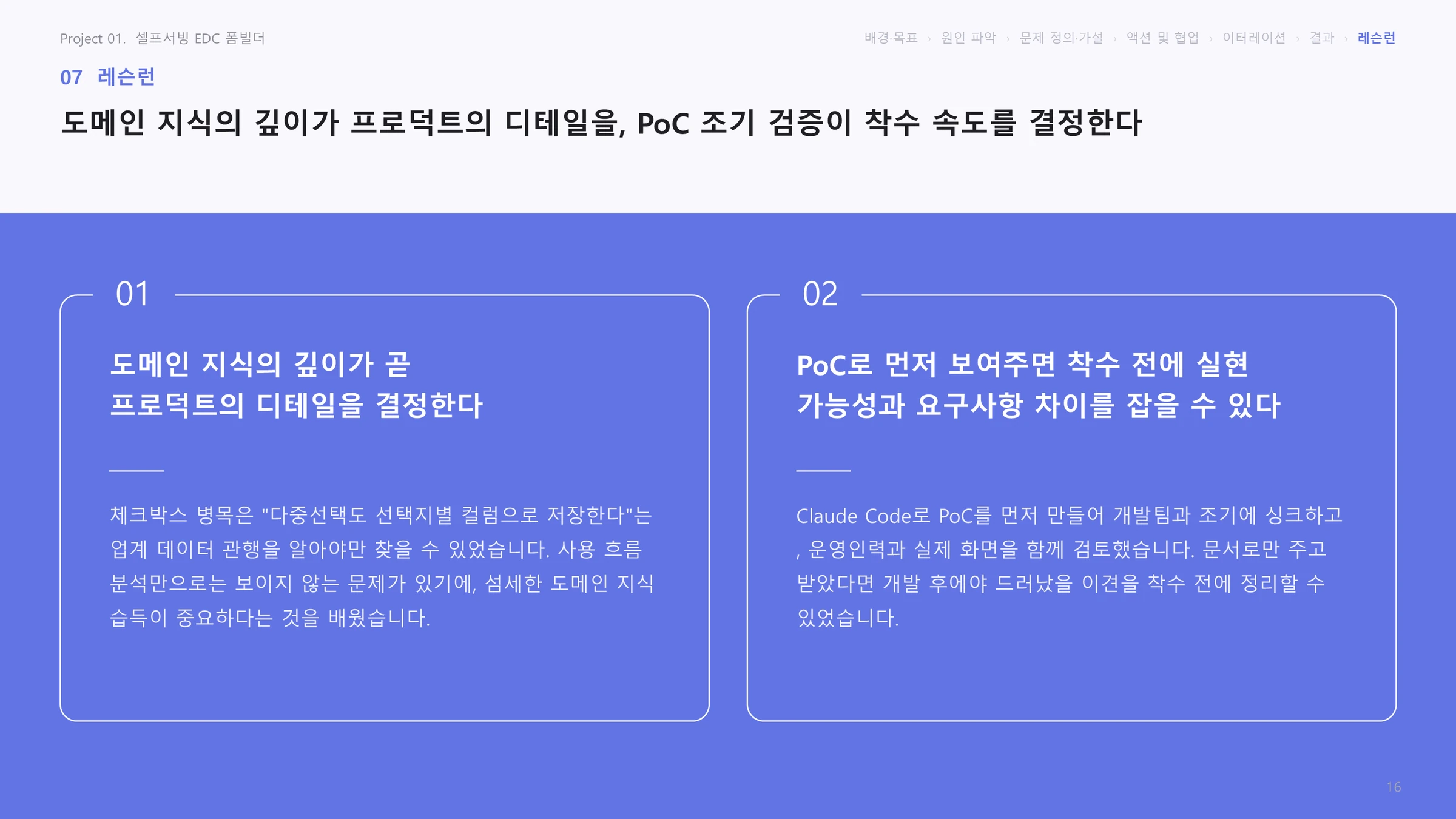 레슨런: 도메인 지식의 깊이가 디테일을, PoC 조기 검증이 착수 속도를 결정한다는 슬라이드